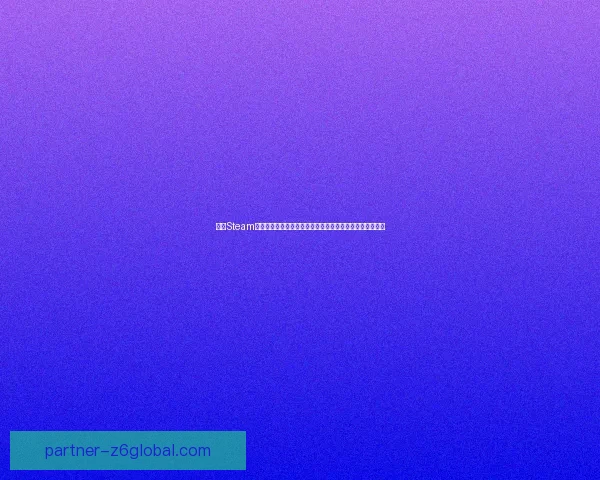 探索Steam平台官方网站独特功能与精彩游戏世界，畅享无尽娱乐体验